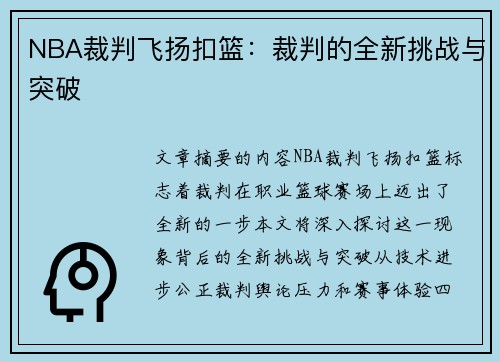 NBA裁判飞扬扣篮：裁判的全新挑战与突破