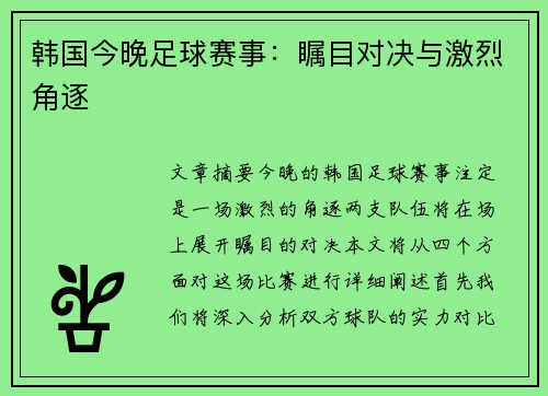 韩国今晚足球赛事：瞩目对决与激烈角逐