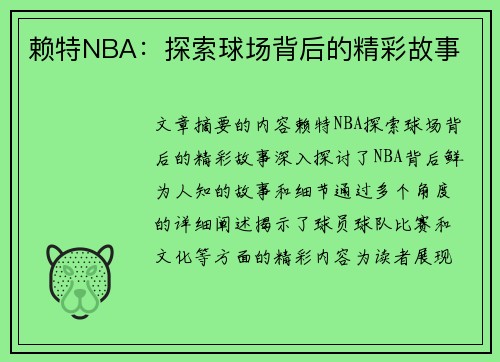 赖特NBA：探索球场背后的精彩故事