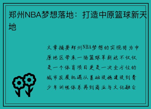 郑州NBA梦想落地：打造中原篮球新天地