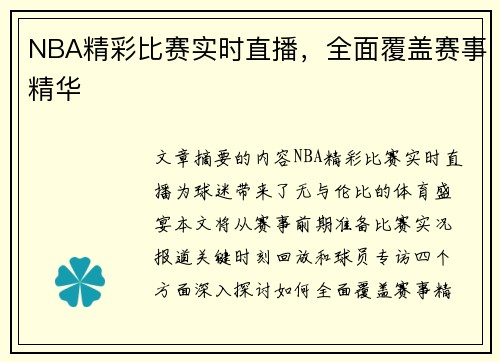 NBA精彩比赛实时直播，全面覆盖赛事精华