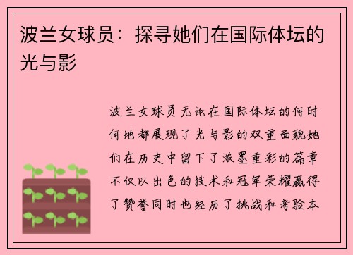 波兰女球员：探寻她们在国际体坛的光与影
