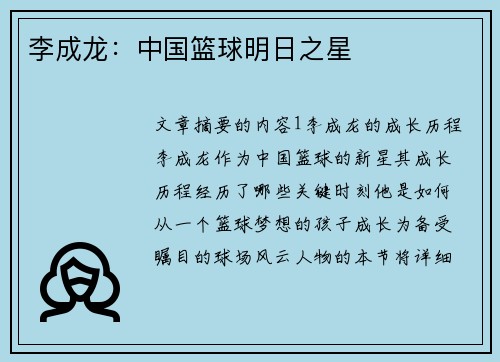 李成龙：中国篮球明日之星
