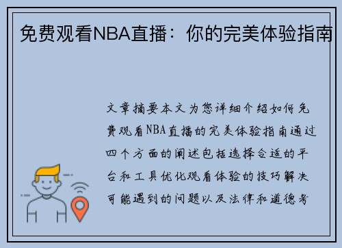 免费观看NBA直播：你的完美体验指南