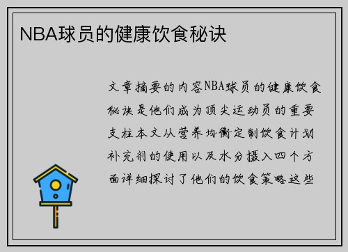 NBA球员的健康饮食秘诀