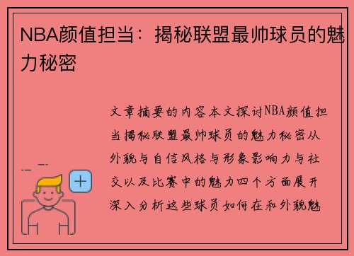 NBA颜值担当：揭秘联盟最帅球员的魅力秘密