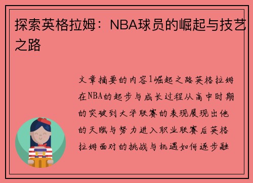 探索英格拉姆：NBA球员的崛起与技艺之路