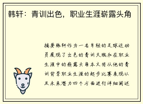 韩轩：青训出色，职业生涯崭露头角
