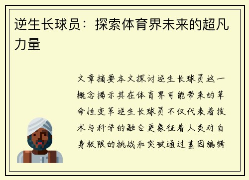 逆生长球员：探索体育界未来的超凡力量