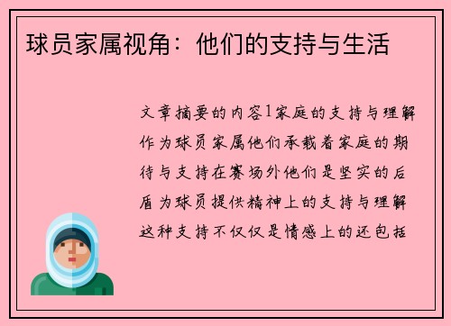 球员家属视角：他们的支持与生活