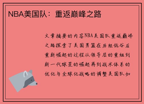 NBA美国队：重返巅峰之路