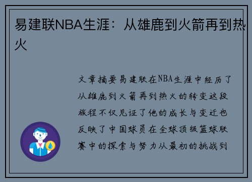 易建联NBA生涯：从雄鹿到火箭再到热火