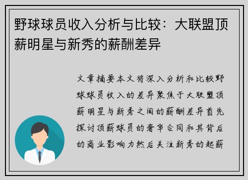 野球球员收入分析与比较：大联盟顶薪明星与新秀的薪酬差异