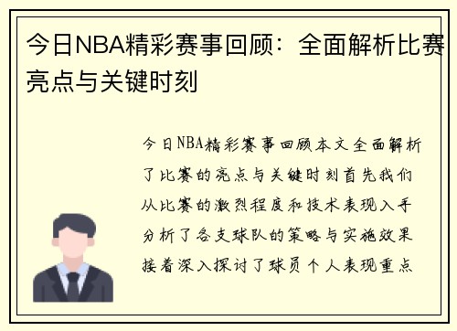 今日NBA精彩赛事回顾：全面解析比赛亮点与关键时刻