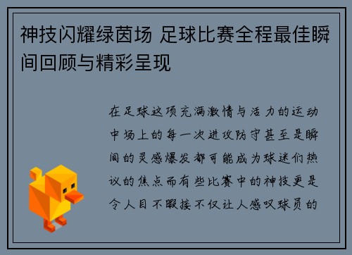 神技闪耀绿茵场 足球比赛全程最佳瞬间回顾与精彩呈现