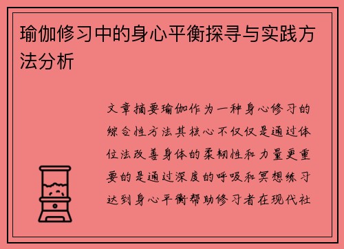 瑜伽修习中的身心平衡探寻与实践方法分析