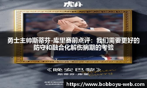 勇士主帅斯蒂芬-库里赛前点评：我们需要更好的防守和融合化解伤病期的考验