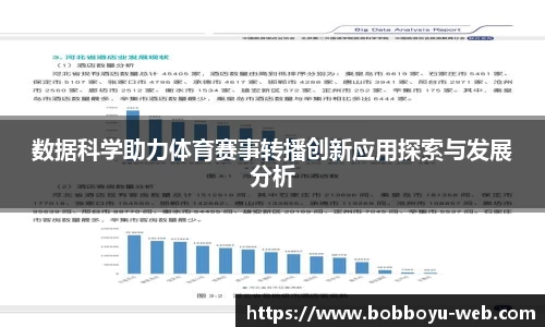数据科学助力体育赛事转播创新应用探索与发展分析