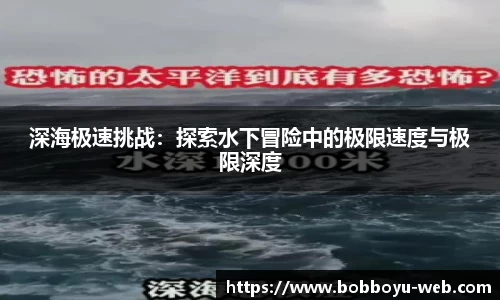 深海极速挑战：探索水下冒险中的极限速度与极限深度
