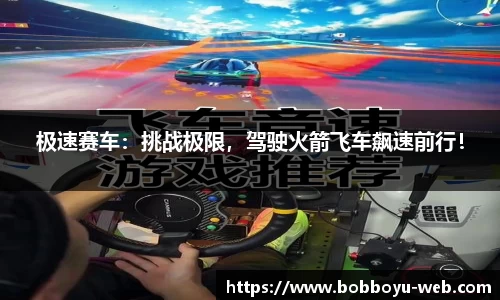 极速赛车：挑战极限，驾驶火箭飞车飙速前行！