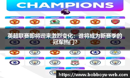 英超联赛即将迎来激烈变化：谁将成为新赛季的冠军热门？
