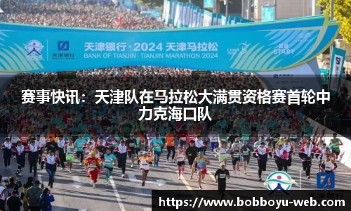 赛事快讯：天津队在马拉松大满贯资格赛首轮中力克海口队
