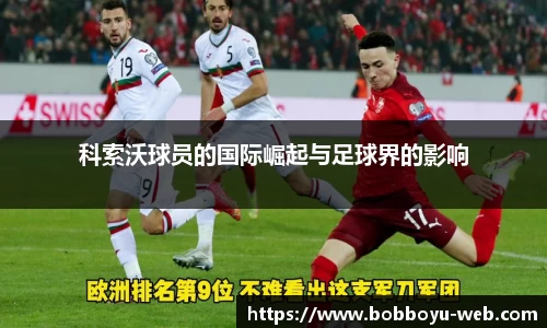 科索沃球员的国际崛起与足球界的影响