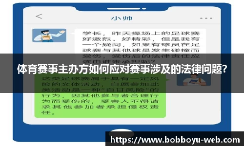 体育赛事主办方如何应对赛事涉及的法律问题？