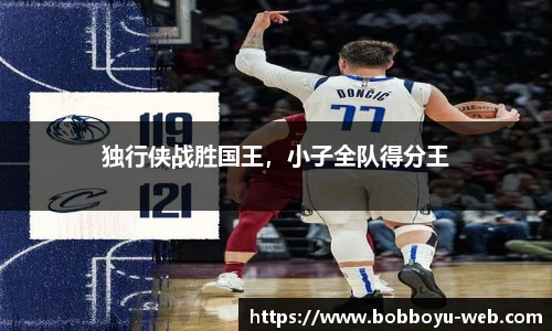 独行侠战胜国王，小子全队得分王