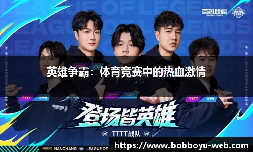 英雄争霸：体育竞赛中的热血激情